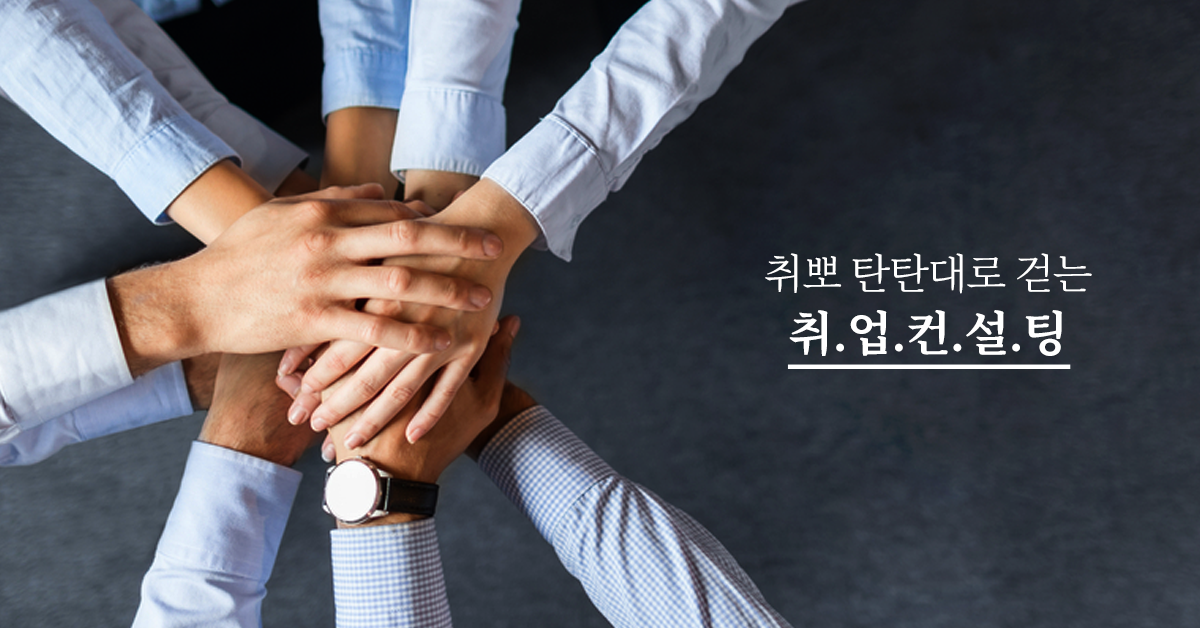 숨고_숨은고수_취업컨설팅_요청자_fb_181030.png