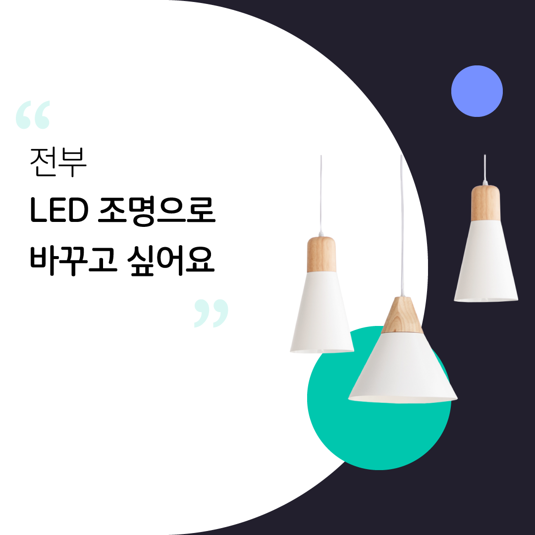 숨고_숨은고수_조명인테리어_요청자_누끼RQ긴문장_fb_carousel_2_1080 1080_200212.png