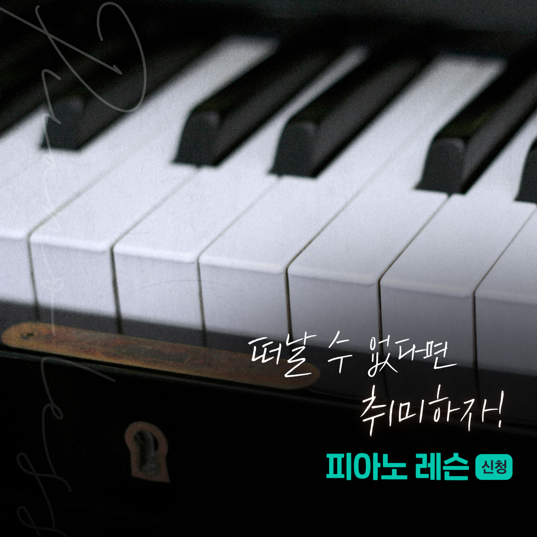 숨고_숨은고수_피아노_키보드레슨_요청자_하단포토레터_fb_still_1080 1080_200625_1.png