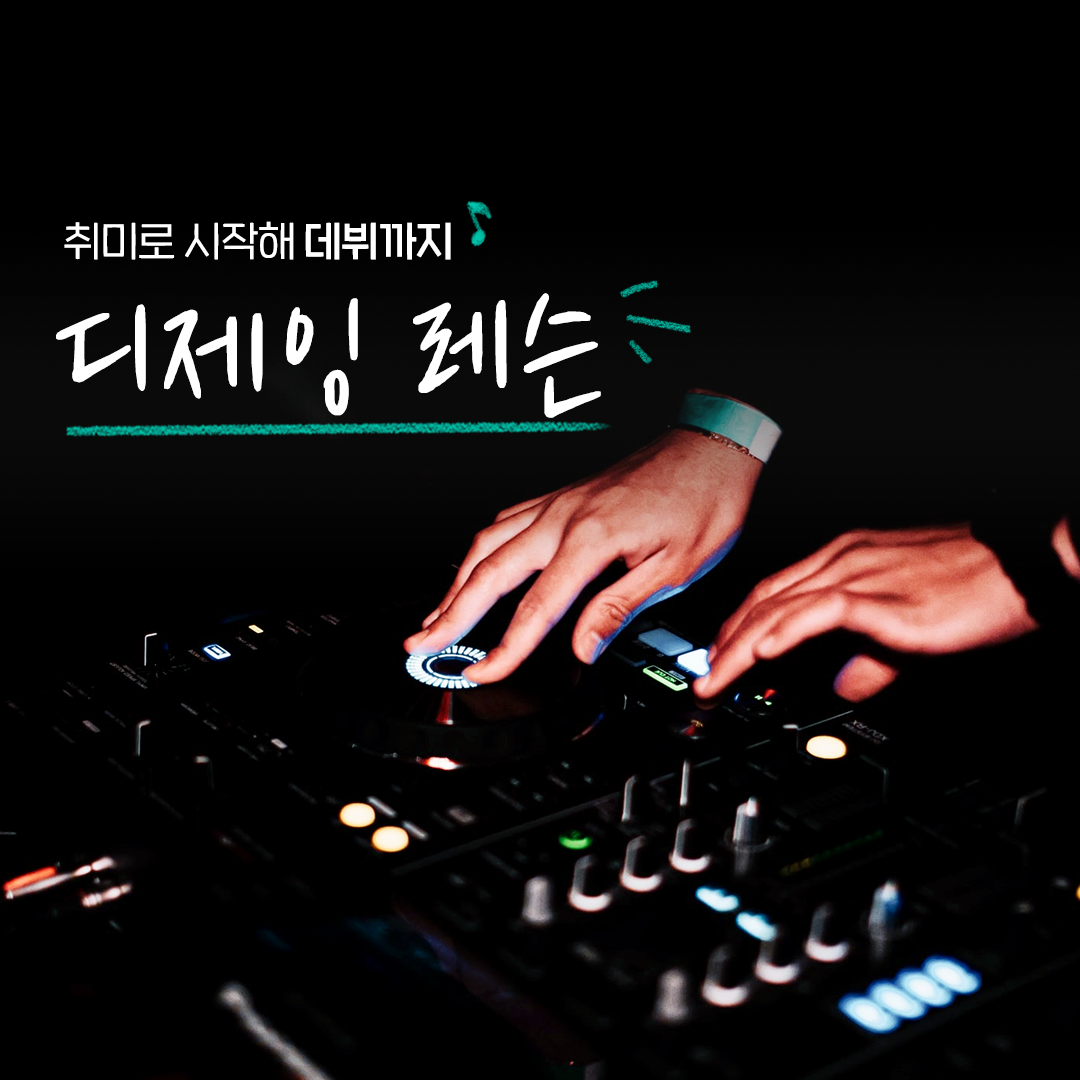 숨고_숨은고수_디제잉레슨_디제잉배우기_DJ배우기_퇴근후취미.png