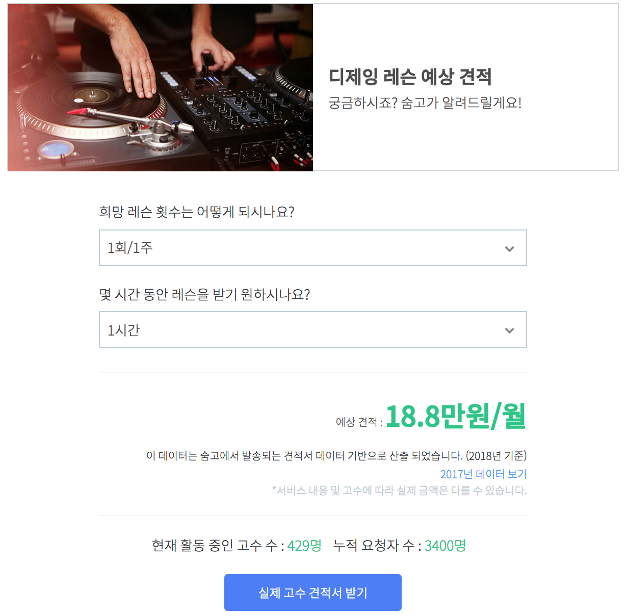 숨고_디제잉레슨_견적의재구성.png