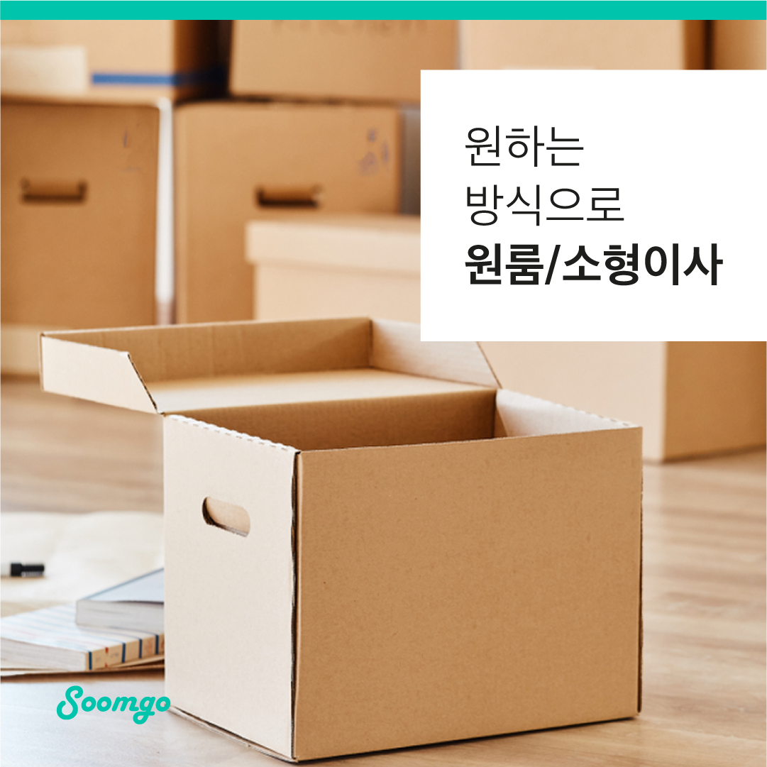숨고_숨은고수_원룸_소형이사_요청자_단컷_2_1080 1080_191205.png