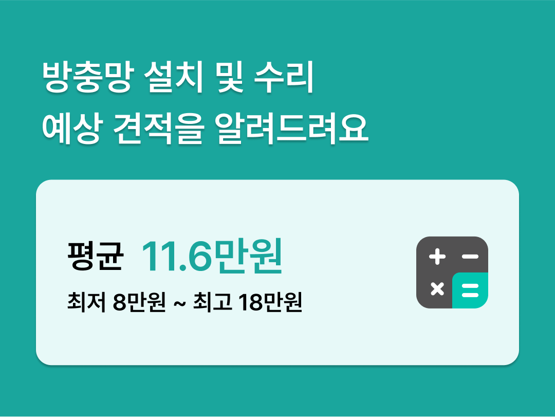 방충망교체비용_2.png