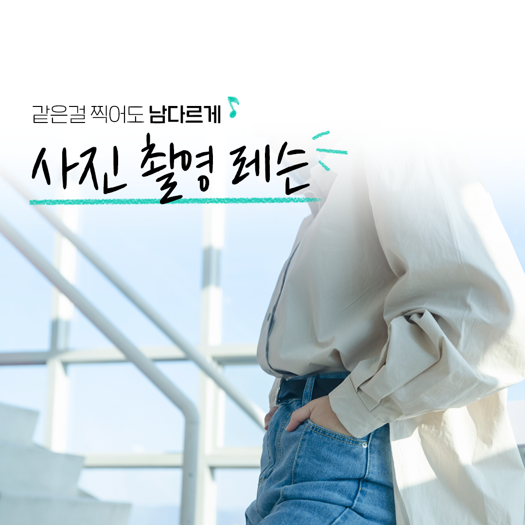 숨고_숨은고수_사진촬영편집레슨_요청자_밑줄타이포_fb_still_1080 1080_200617_3.png