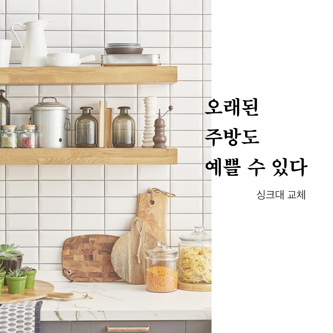 숨고_숨은고수_싱크대교체_요청자_세로매거진_fb_still_1080 1080_200622_2.png