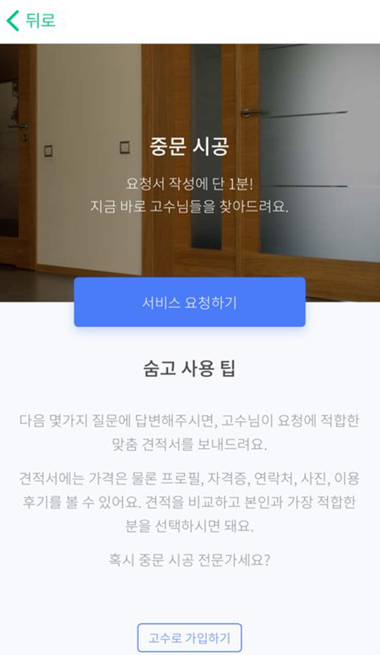 숨고_중문시공_견적의재구성2.png