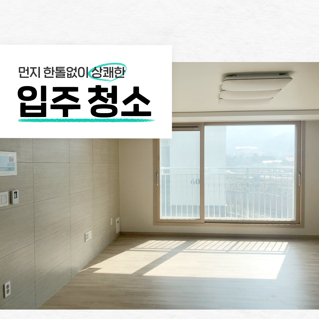 숨고_숨은고수_이사입주청소업체_요청자_벽포스터_fb_still_1080 1080_200630_3.png