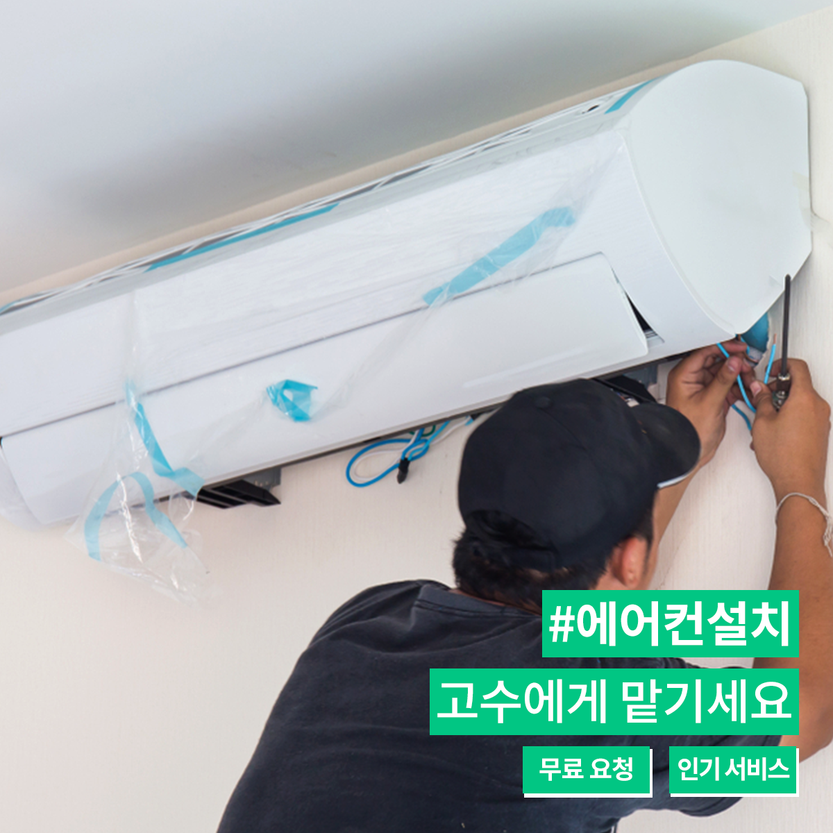 에어컨설치_요청자_insta_180426 (1).png