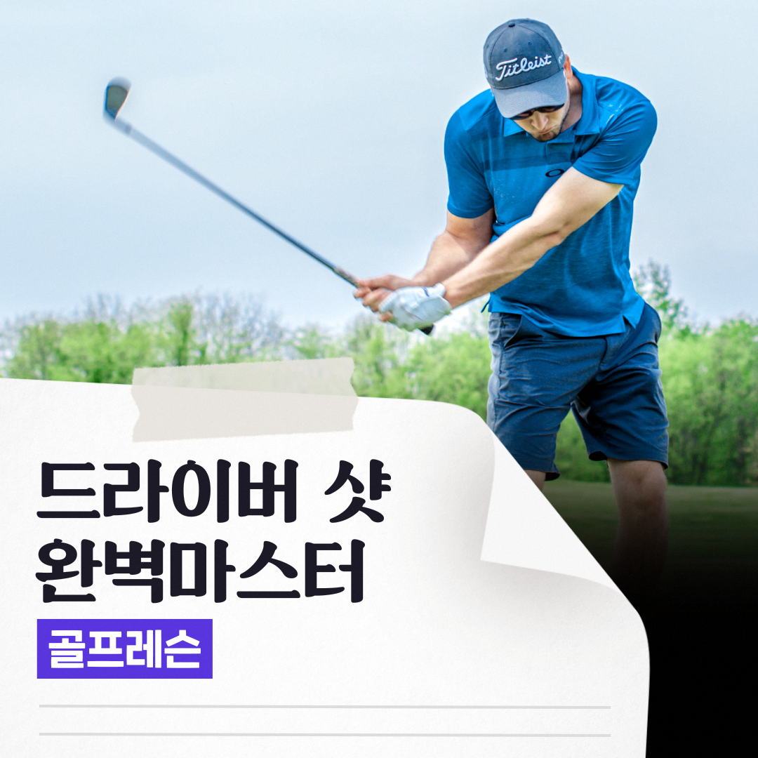 숨고_숨은고수_골프레슨_요청자_포토트잇_fb_still_1080 1080_200701_골프기술.png