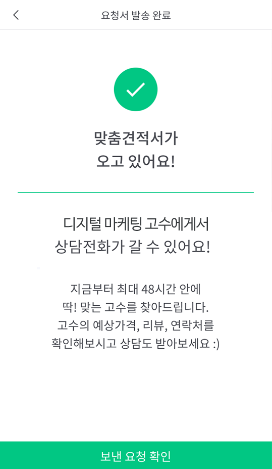 숨고_디지털마케팅_견적의재구성4.png