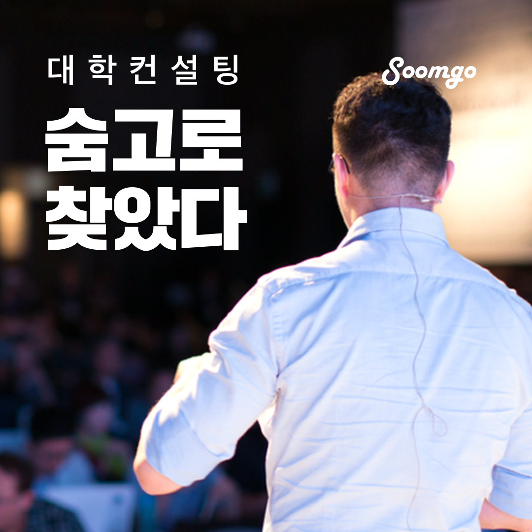 숨고_숨은고수_숨고로찾았다_대학입시컨설팅_요청자_슬라이드_1_1080 1080_200109.png