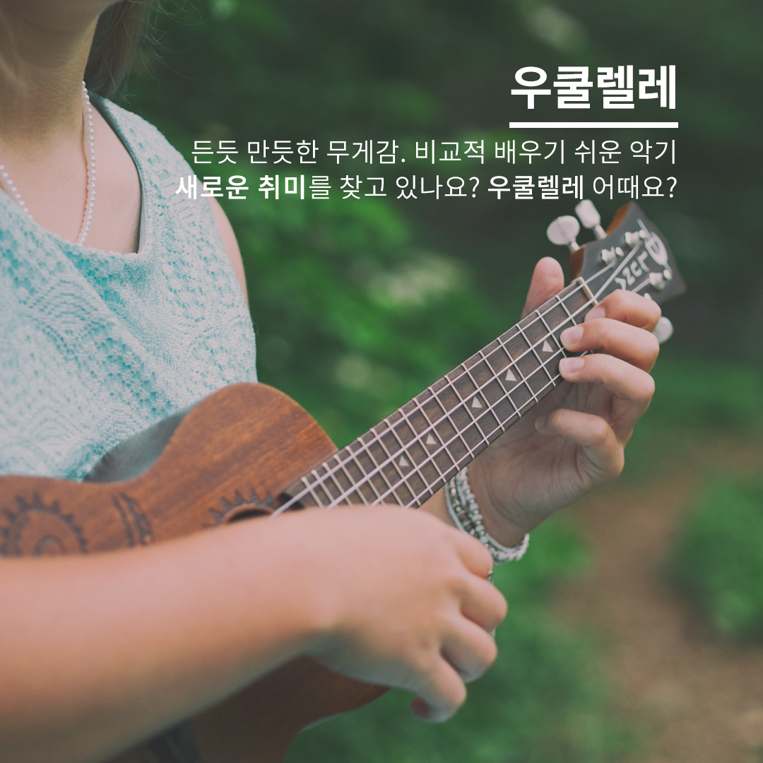 우쿨렐레_180103_carousel.png