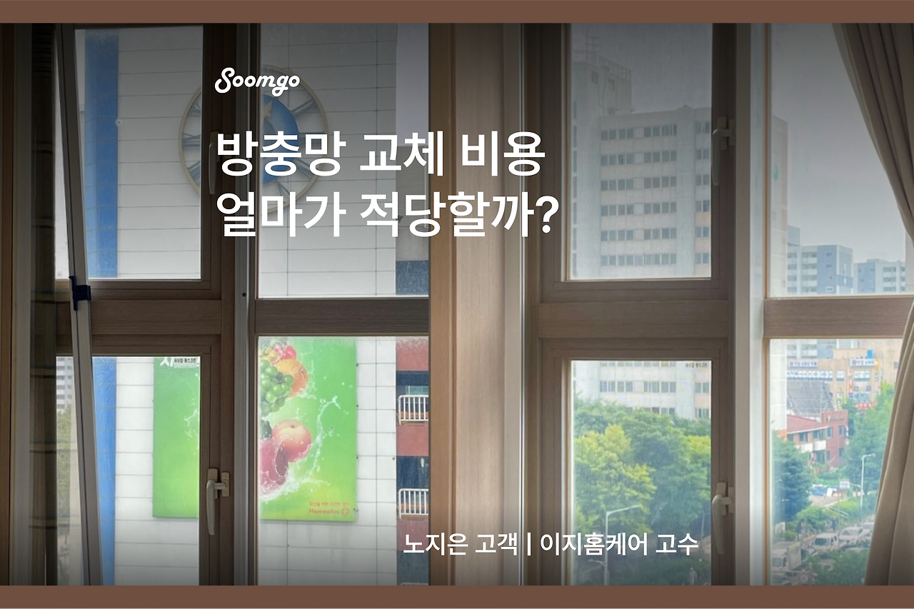 방충망교체비용_표지.png