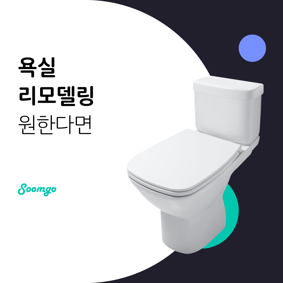 숨고_숨은고수_욕실화장실리모델링_요청자_누끼RQ긴문장_fb_still_1080 1080_200212.png