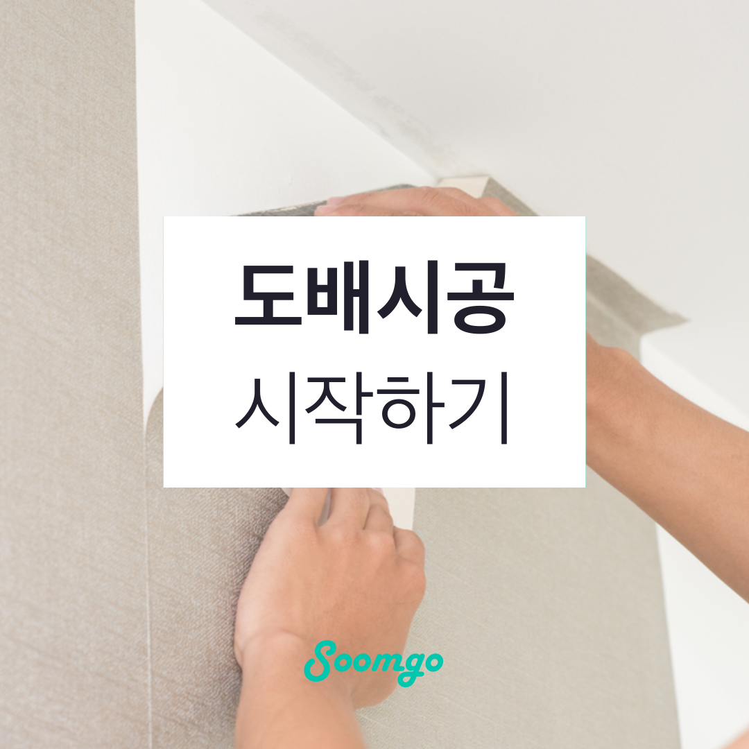 숨고_숨은고수_도배시공_요청자_슬라이드_1_1080 1080_191205.png
