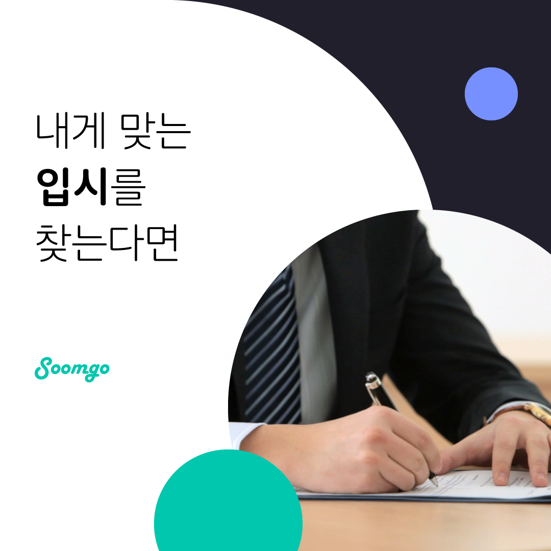 숨고_숨은고수_대학입시컨설팅_요청자_누끼RQ긴문장_단컷_1080 1080_200214 (1).png