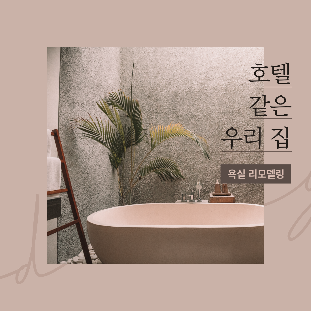 숨고_숨은고수_욕실_화장실 리모델링_요청자_깔끔포토_fb_still_1080 1080_200629_1.png