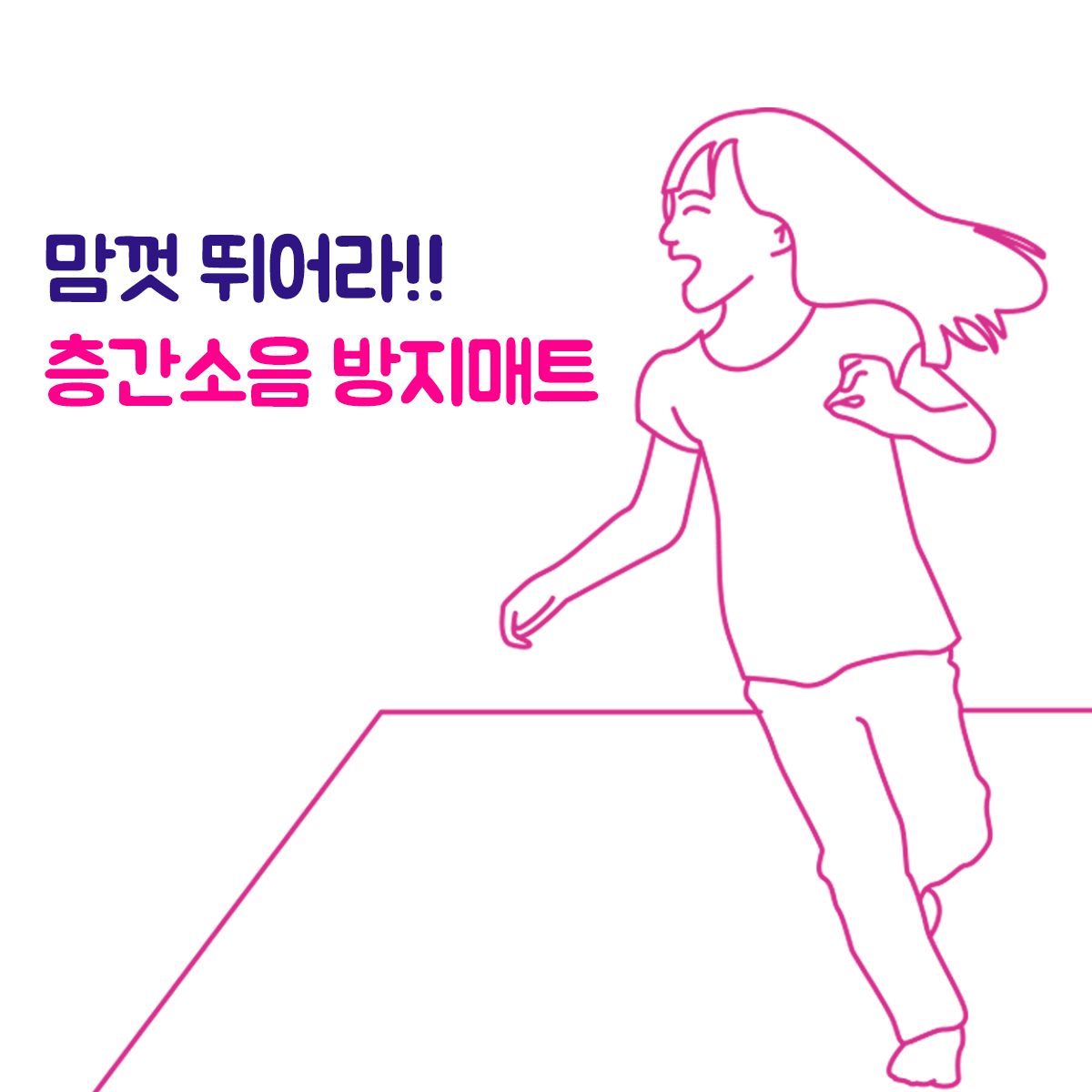 숨고_숨은고수_층간소음매트시공_층간매트_층간소음시공_아파트층간소음방지매트_1.png