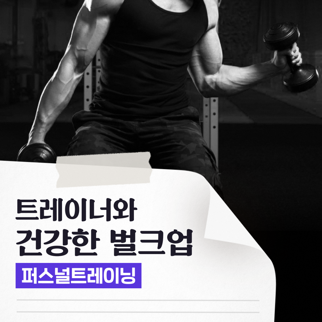 숨고_숨은고수_퍼스널트레이닝PT_요청자_포토트잇_fb_still_1080 1080_200701_벌크업.png