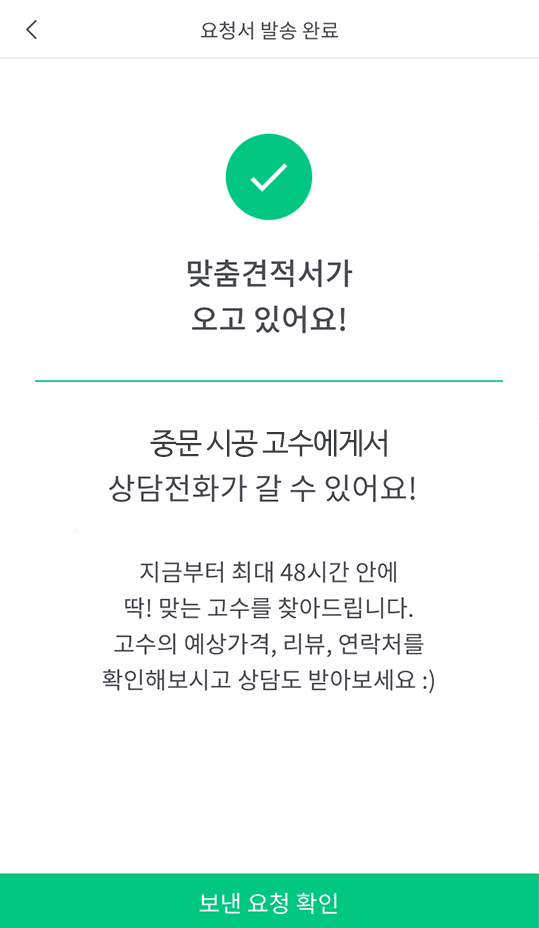 숨고_중문시공_견적의재구성4.png
