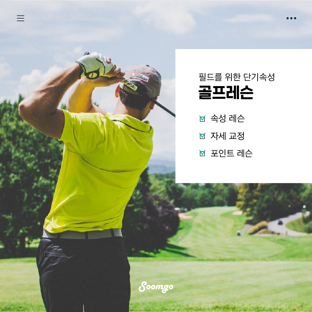 숨고_숨은고수_골프레슨_요청서_스톡컨텐츠중문장_fb_carousel_2_1080 1080_200331.png