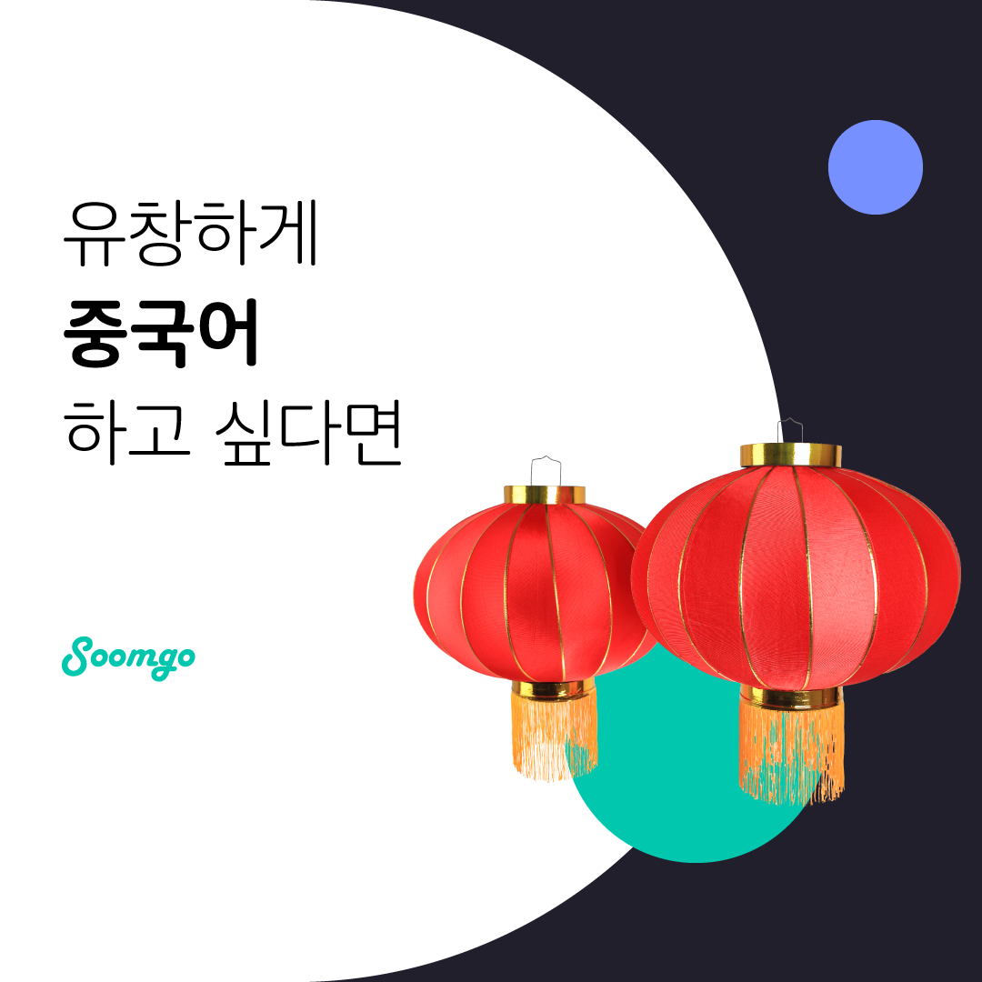 숨고_숨은고수_중국어과외_요청자_누끼RQ긴문장_단컷_1080 1080_200213.png