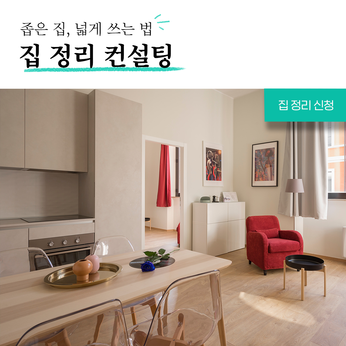 숨고_숨은고수_정리수납컨설팅_요청자_퇴근후가로_fb_still_1080 1080_200703_좁은집.png