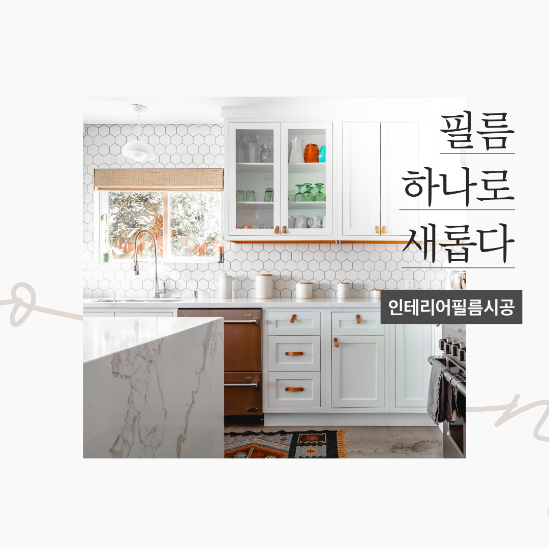 숨고_숨은고수_인테리어필름시공_요청자_깔끔포토_fb_still_1080 1080_200629_1.png