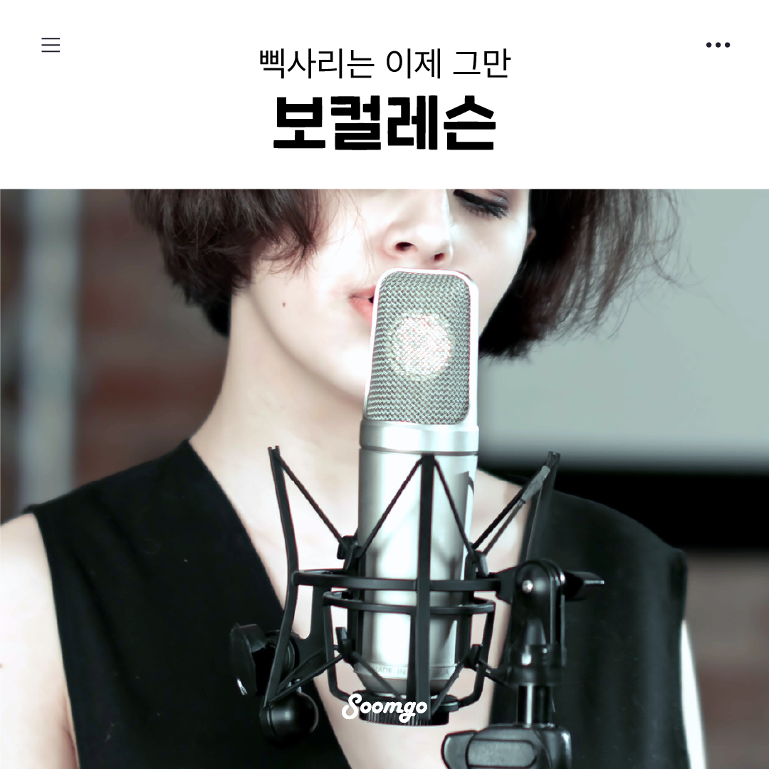 숨고_숨은고수_보컬레슨_요청서_스톡컨텐츠중문장_fb_still_1080 1080_200330.png