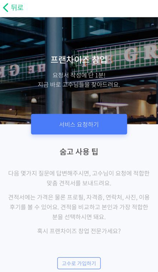 숨고_프렌차이즈창업_견적의재구성2.png