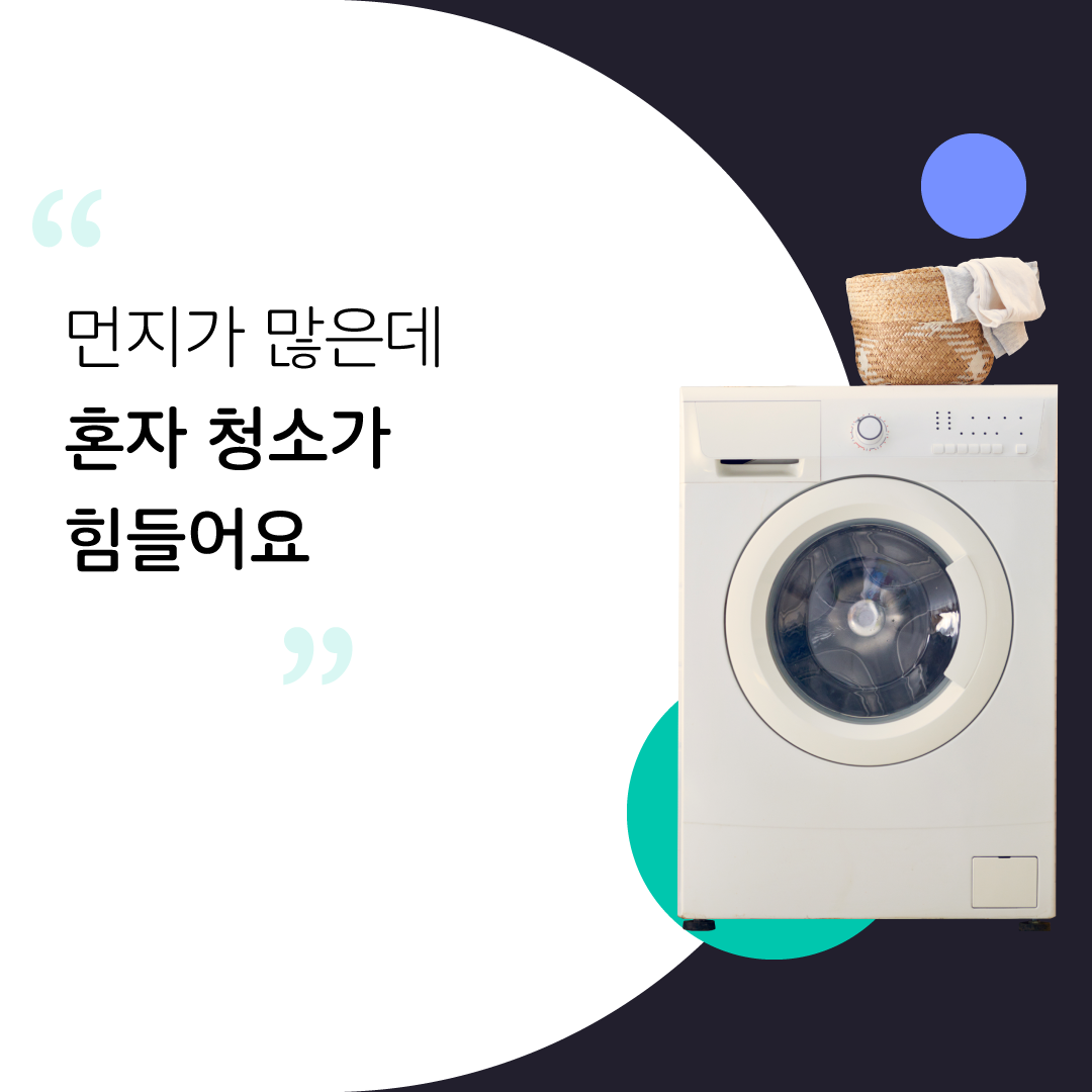 숨고_숨은고수_세탁기청소_요청자_누끼RQ긴문장_fb_carousel_1_1080 1080_200211.png