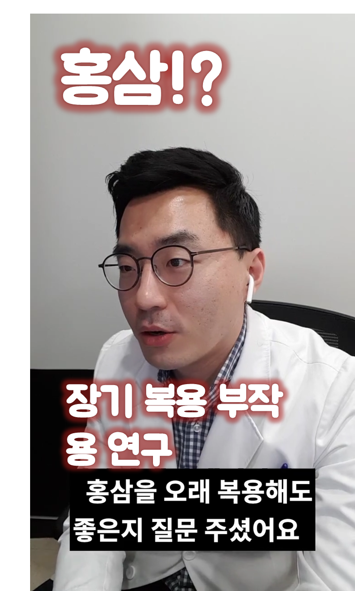 190123 홍삼 장기 복용 부작용 연구.png