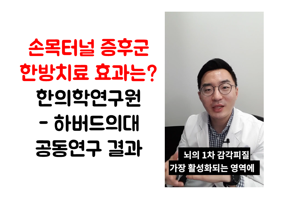 190208_112114 손목터널증후군 한방 비수술치료 효과 연구 발표 ㅣ 광주 청연한방병원.png