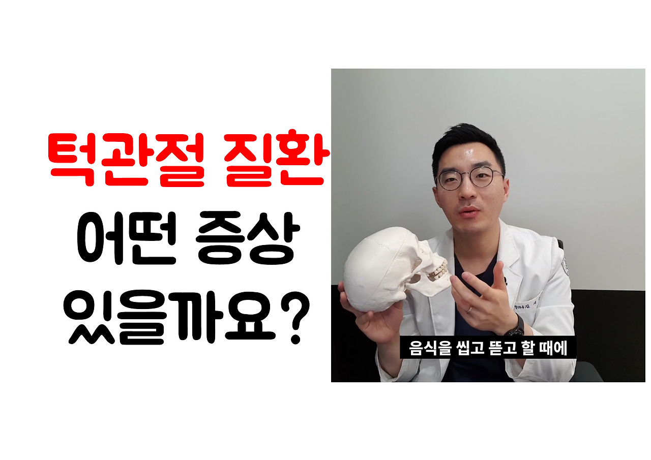 190319_163549 턱관절에 통증이 있어요 턱관절 증상은 무엇인가요 ㅣ 광주 청연한방병원.png