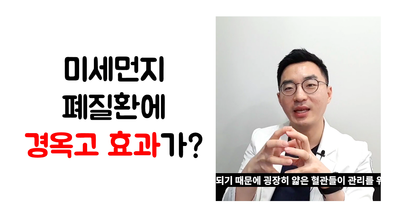 190315_114853 경옥고 효능으로 미세먼지 호흡기 염증잡기 ㅣ 광주 청연한방병원.png