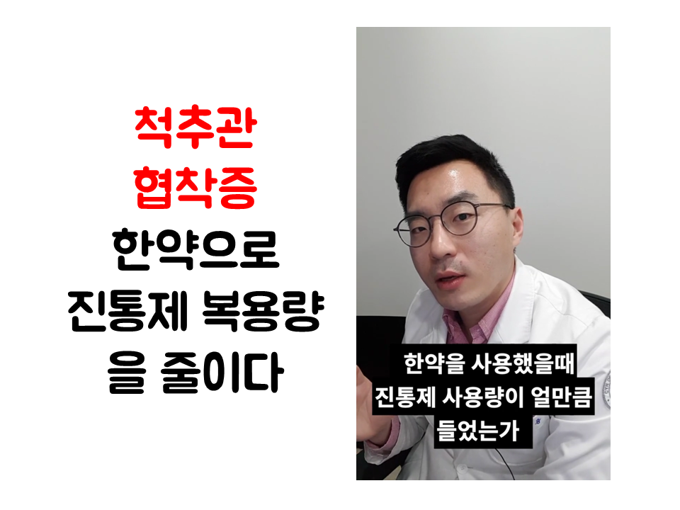 190130_180003 (척추협착증 한약치료 좋을까 ㅣ 척추관협착증 치료 청연한방병원).png