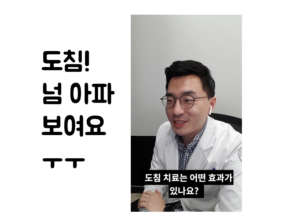190125 도침 넘 아파보여요 (가로).png