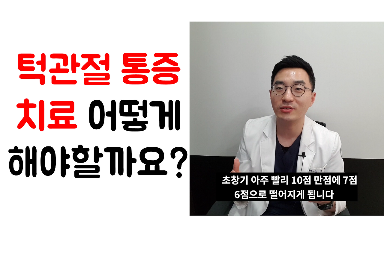 190319_163550 턱관절 통증 치료는 어떻게 해야할까 ㅣ 광주 턱교정 병원 청연.png