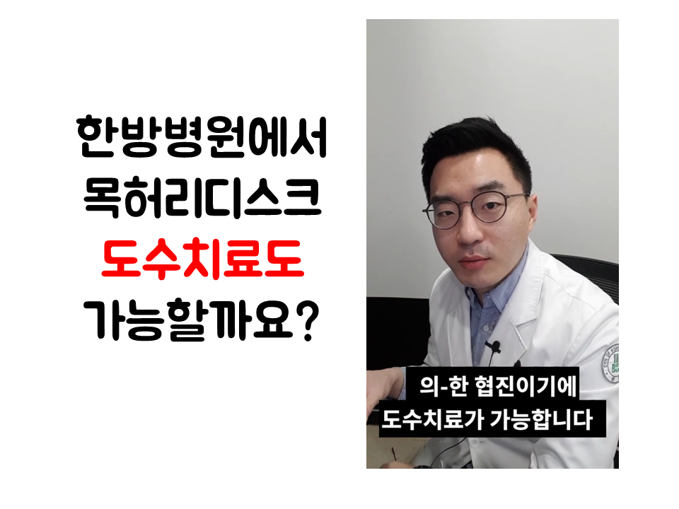 190131_101806 한방병원에서도 도수치료가 가능한가요 ㅣ 목디스크 허디디스크 치료 청연.png