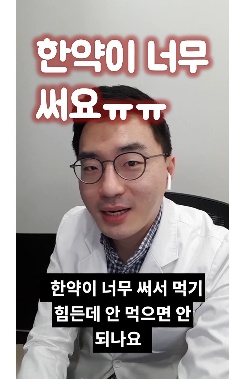 190123 한약이 너무 써서 못먹겠어요.png