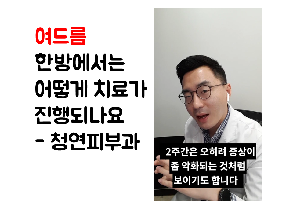 190125_112457 (여드름과 흉터 어떻게 치료하나요 - 광주 청연한방병원 피부과).png