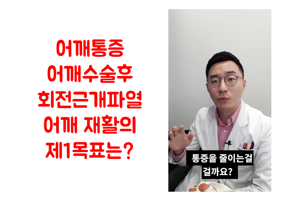 190212_124143 어깨통증재활의 제1목표는 ㅣ 어깨회전근개파열 수술후재활 광주 청연한방병원.png