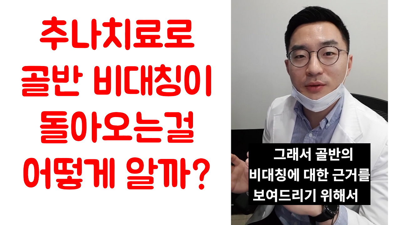 190228_174626 추나요법으로 골반이 돌아오는걸 증명할 수 있나요 ㅣ 광주 추나치료 청연한방병원.png