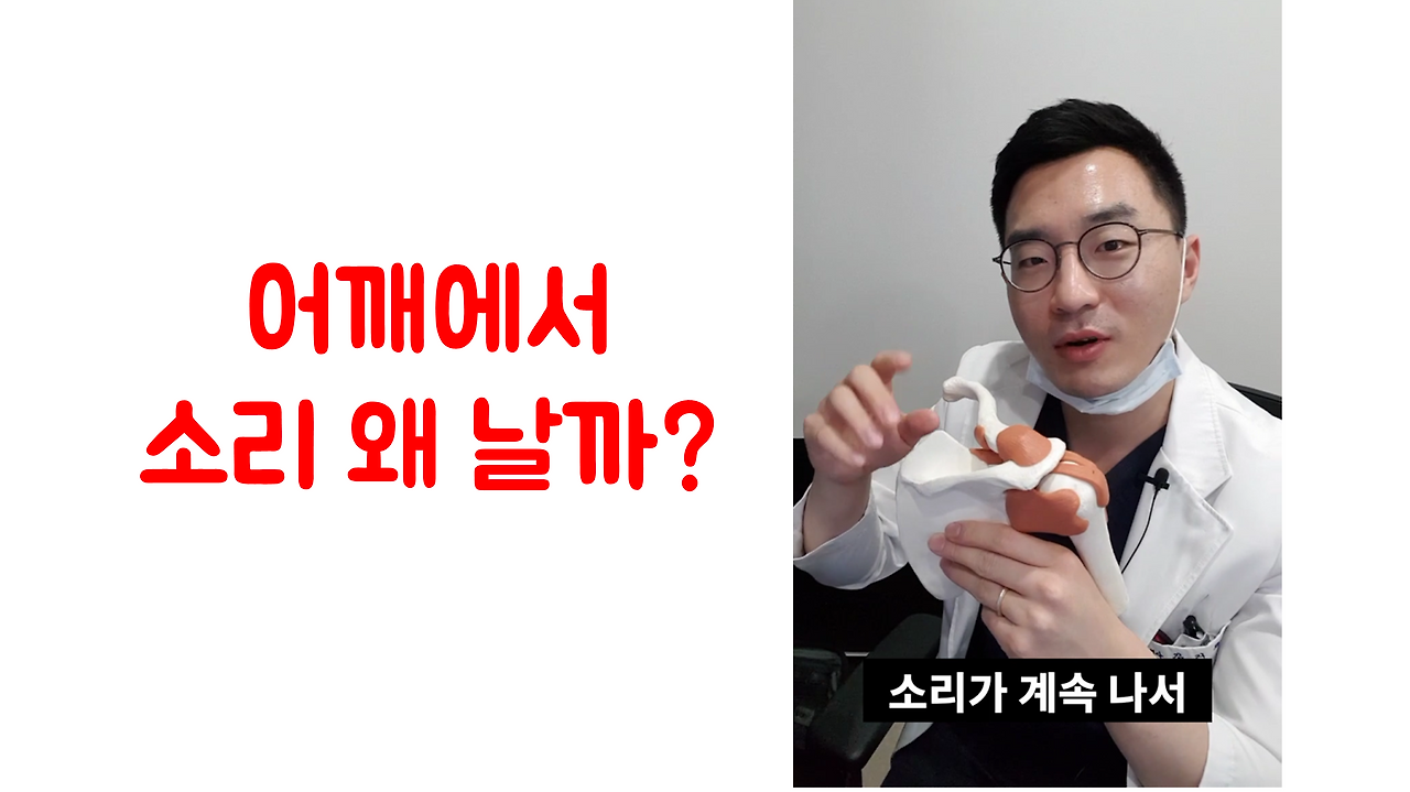190305_170449 어깨에서 소리나는 이유는 ㅣ 광주 어깨통증 회전근개파열 청연한방병원.png