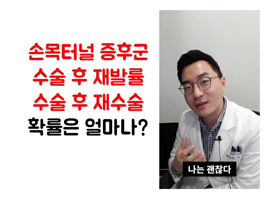 190208_111328 손목터널증후군 재발률, 재수술 비율 얼마나 될까 ㅣ 광주 손목치료 청연한방병원.png