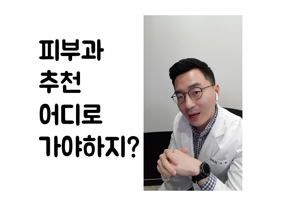 190125 피부과추천 어디로 가야하지 가로.png
