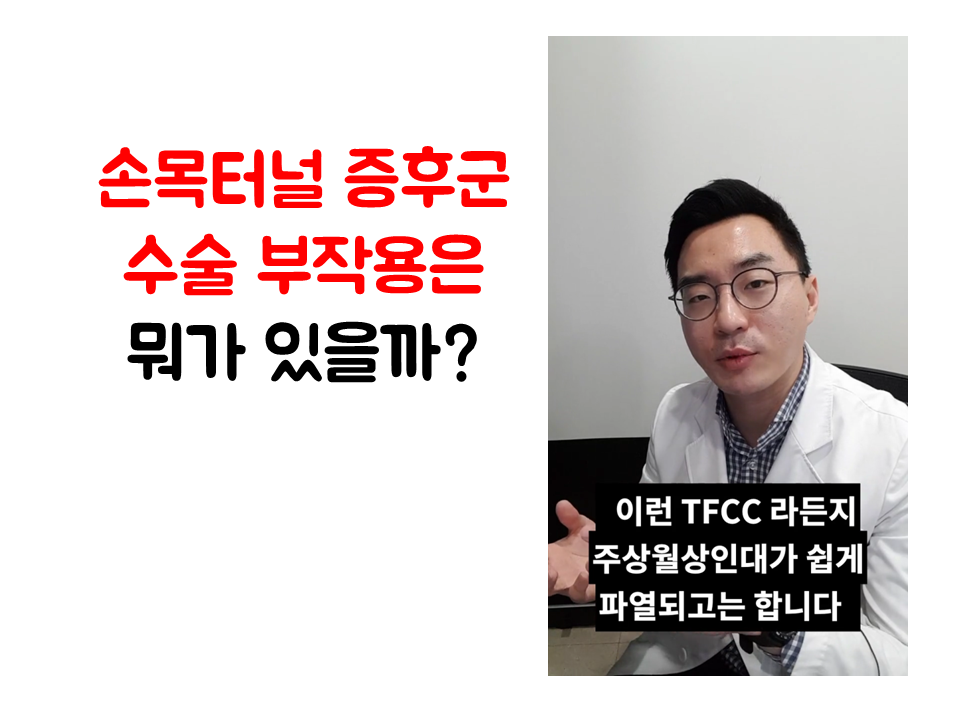 190208_105823  손목터널증후군 수술 부작용은 ㅣ수근관증후군 손목통증 비수술치료 광주 청연한방병원.png