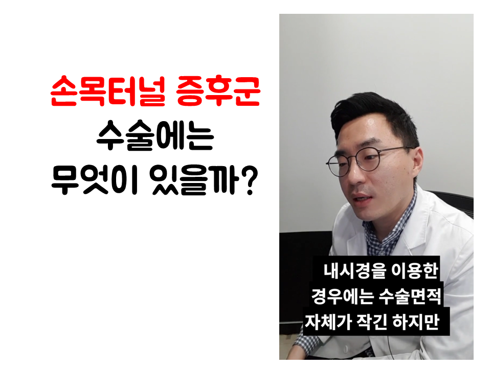 190208_105309  수근관증후군 수술은 무엇이 있을까 ㅣ 손목터널증후군 손목통증 비수술치료 광주 청연한방병원.png