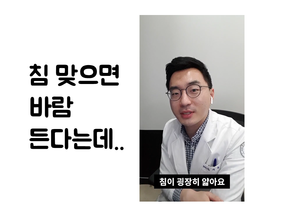 190123 침 맞으면 바람 든다던데.png