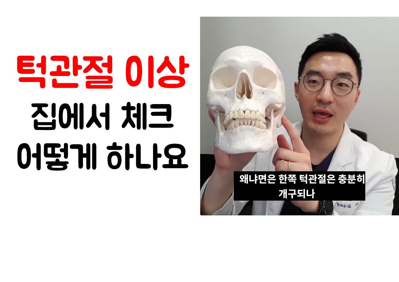 190319_164211 턱관절 통증 자가 체크법 ㅣ 광주 나주 담양 화순 장성 청연한방병원.png